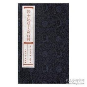 莎士比亚十四行诗（函装 全2册）