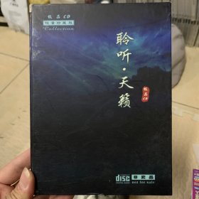 音乐cd 聆听天籁 极品cd