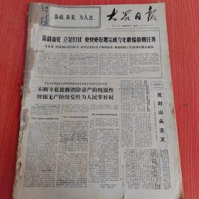大众日报1969年9月1日（4开四版）  阿拉伯和非洲人民举行抗议活动。  印度加尔各答学生示威抗议苏修侵略中国。  日美军火垄断资本加紧勾结。  苏修疯狂向东南亚地区进行扩张。  备战备荒立足打仗更快更好地完成今年粮棉收购任务。  加强军民团结巩固祖国海防。