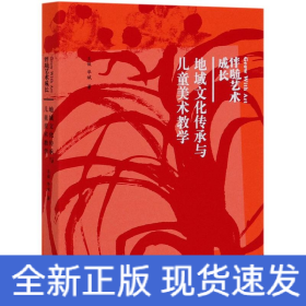 地域文化傳承與兒童美術(shù)教學(xué)(伴隨藝術(shù)成長)