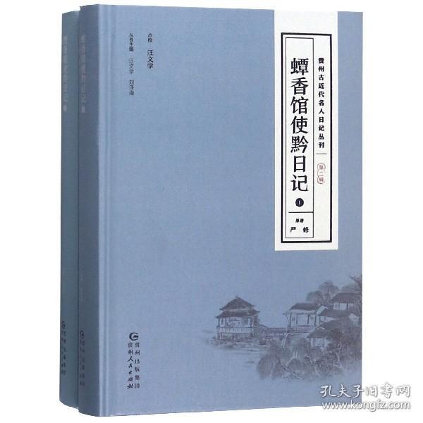 贵州古近代名人日记丛刊·第二辑