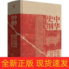 中華史綱 從傳說時代到辛亥革命錢穆弟子李定一教授社科歷史中國通史入門經(jīng)典書籍