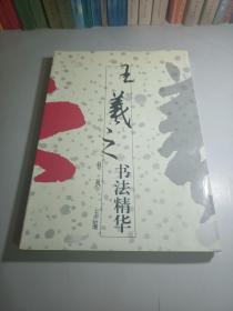 王羲之书法精华【1993年一版一印】