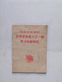 世界革命进入了一个伟大的新时代