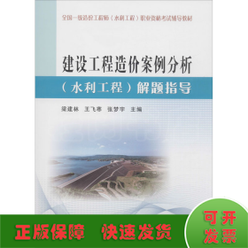 建设工程造价案例分析(水利工程)解题指导