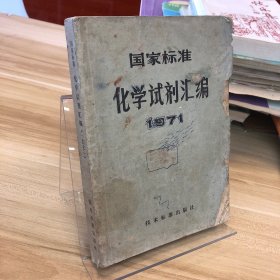 国家标准 化学试剂汇编 1971