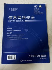 信息网络安全2023年第6期