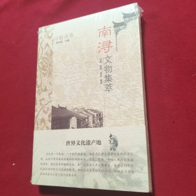 南浔文物集萃 南浔非遗大观