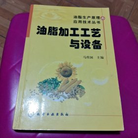 油脂加工工艺与设备