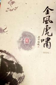 校园最新谜刊：《金风虎啸》创刊号