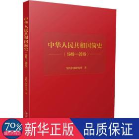中华共和国简史(1949-2019) 中国历史 当代中国研究所