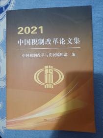 2021中国税制改革论文集