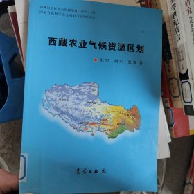 西藏农业气候资源区划