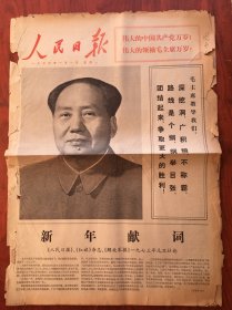 人民日报1973年1月1日，