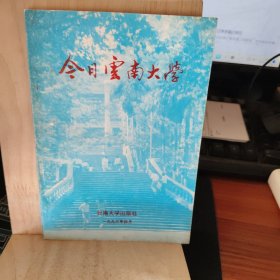 今日云南大学