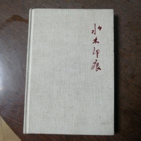 水木印痕（精装）