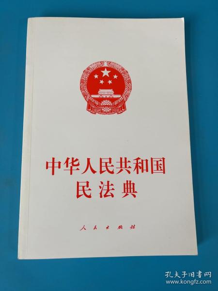 中华人民共和国民法典