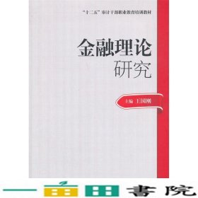 2014年高级审计师考试教材金融理论研究（沿用2013年版）