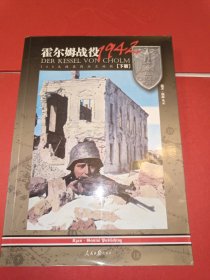 霍尔姆战役1942: 105天的东线血火地狱(下)稀缺绝版