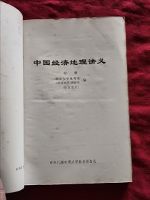 中国经济地理讲义（上、中、下） 共3本合订本