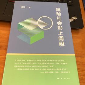 风险社会形上阐释