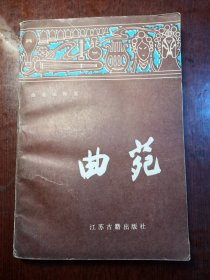 曲苑