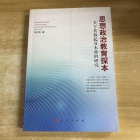 思想政治教育探本关于其源起及本质的研究