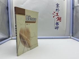 基础数学讲义丛书 基础代数学【一版一印】