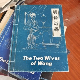 聊斋志异 THE TWO WIVES OF WANG【小梅】英文彩色连环画