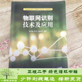 物联网识别技术及应用/普通高等教育“物联网工程专业”规划教材