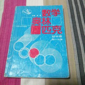 数学奥林匹克:初中版.初一分册