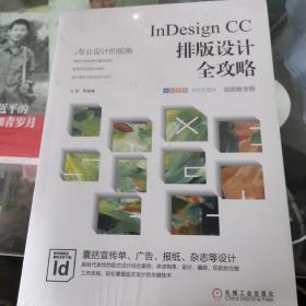 InDesignCC排版设计全攻略（全彩印刷中文版视频教学版）