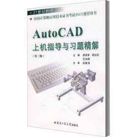 AutoCAD上机指导与习题精解(第3版)