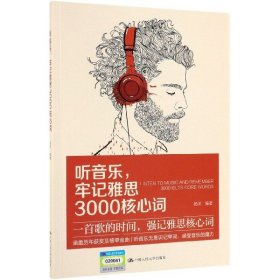 听音乐，牢记雅思3000核心词