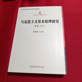 马克思主义专题研究文丛：马克思主义基本原理研究（第2辑·2012）内页干净