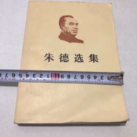 朱德选集，北京版本，第一次印刷