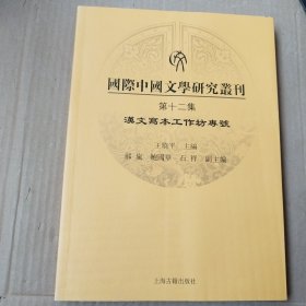 国际中国文学研究丛刊(第十二集)