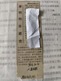 开国少将：济南军区离休干部（副兵团职待遇）唐明同志逝世