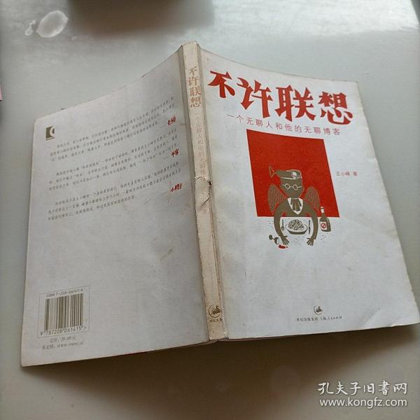 不许联想：一个无聊人和他的无聊博客