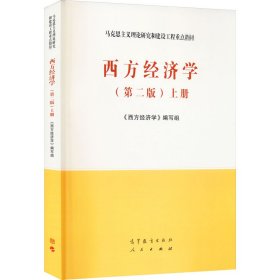 西方经济学（第二版）上册