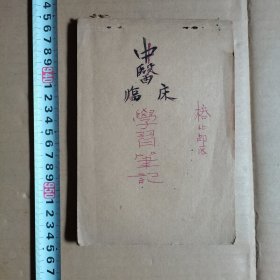 早期手抄本，中医临床学习笔记，榕北郎医，写了5/6页，其他空白