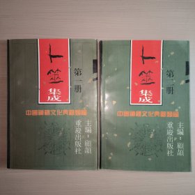 卜筮集成（全二册）