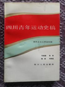 四川青年运动史稿（新民主主义革命时期）