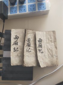 民国新刻绣像西厢记