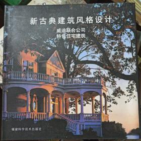 新古典建筑风格设计-威迪联合公司特色住宅建筑