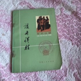 旗开得胜