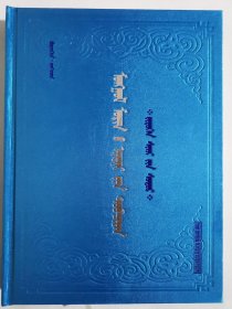 经典蒙古马文化百科 Ⅵ 相马宝库：蒙古相马学 蒙文