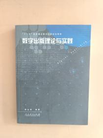 数字出版理论与实践