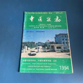 中医杂志1994年第35卷第1期