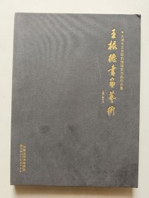 天津市文史研究馆馆员书画作品集：王振德书画艺术